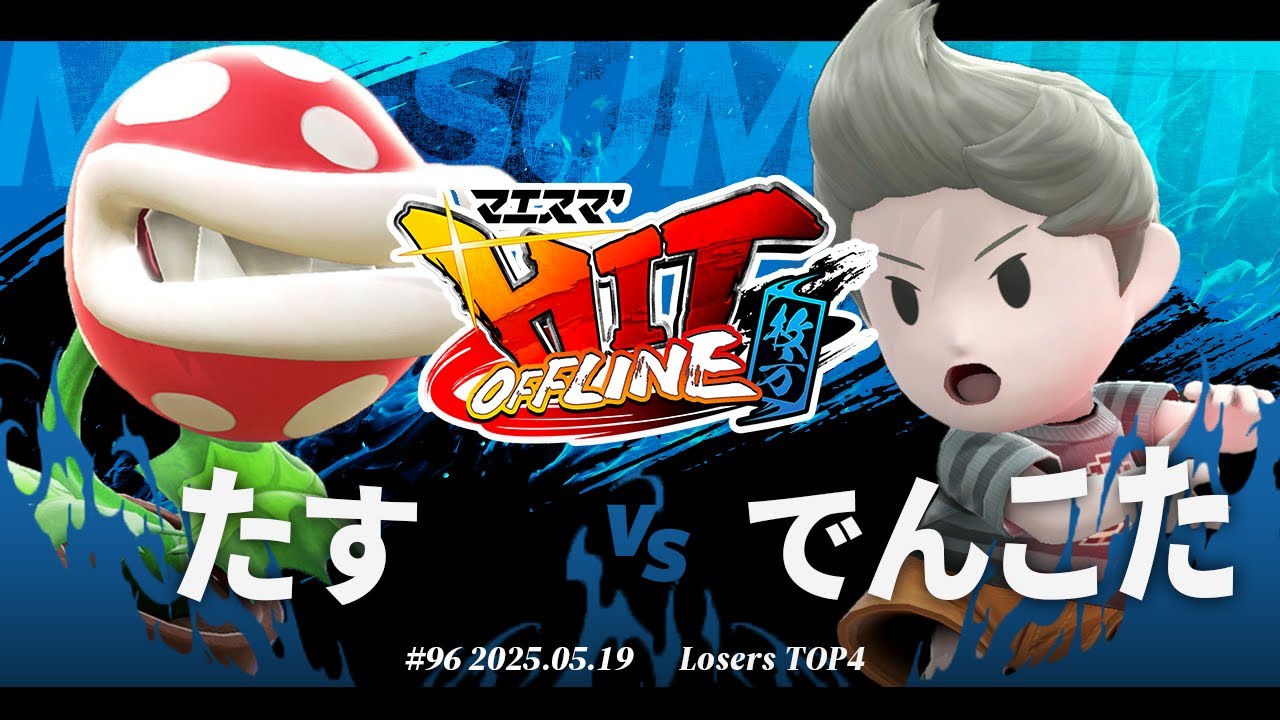 マエスマ'HIT#96 in 枚方[LTOP4] たす(パックンフラワー) VS でんこた(リュカ) #スマブラSP #マエスマ