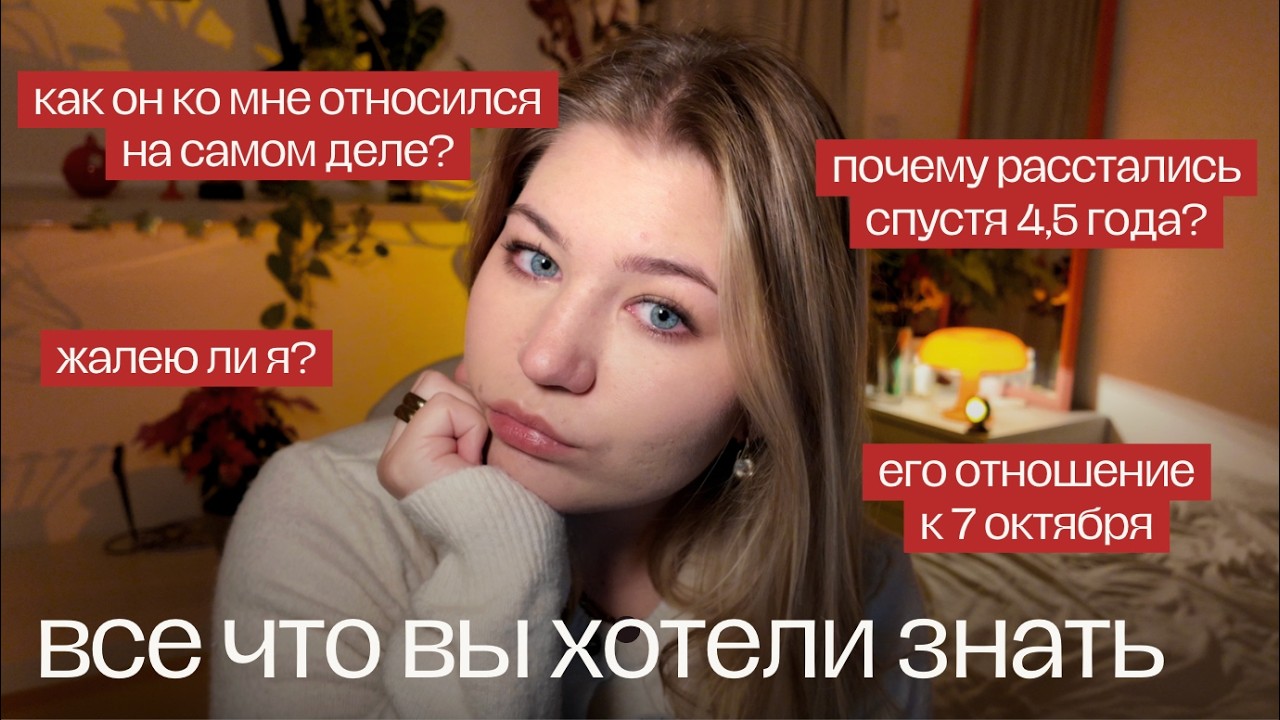 4 года отношений с израильским арабом и расставание / Q&A