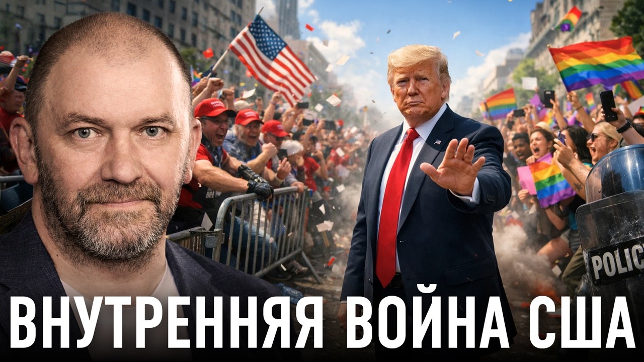 Америка без компромисса: раскол общества толкает к гражданской войне — Александр Казаков