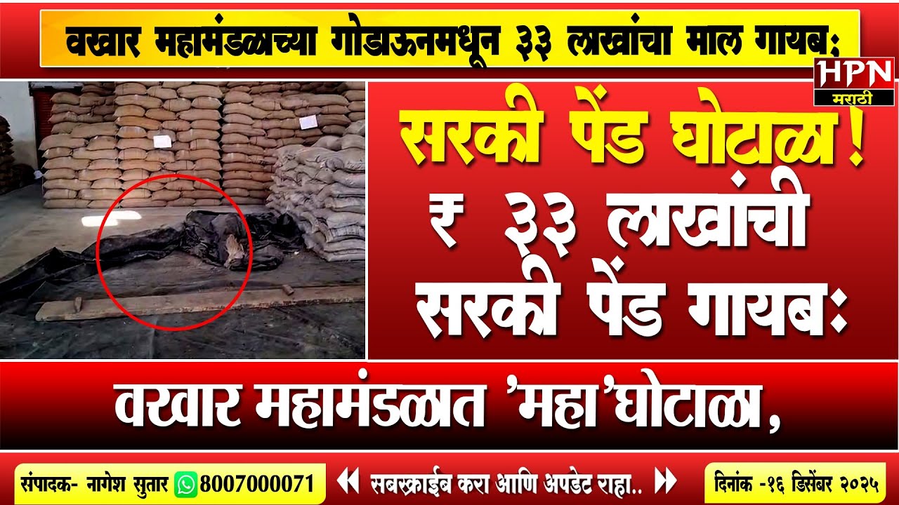सरकी पेंड घोटाळा! वखार महामंडळाच्या गोडाऊनमधून 33 लाखांचा माल गायब | HPN MARATHI NEWS
