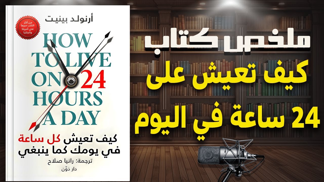 حوّل وقتك الضائع لإنجازات عظيمة | ملخص كتاب 