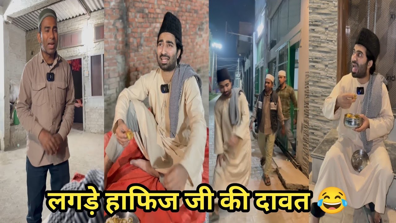 लगड़े हाफिज जी की दावत 😂 #funny #comedy #trending #viral #funnyvideo