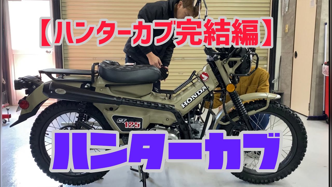 【ハンターカブ完結編】ハンターカブ残りパーツを付ける