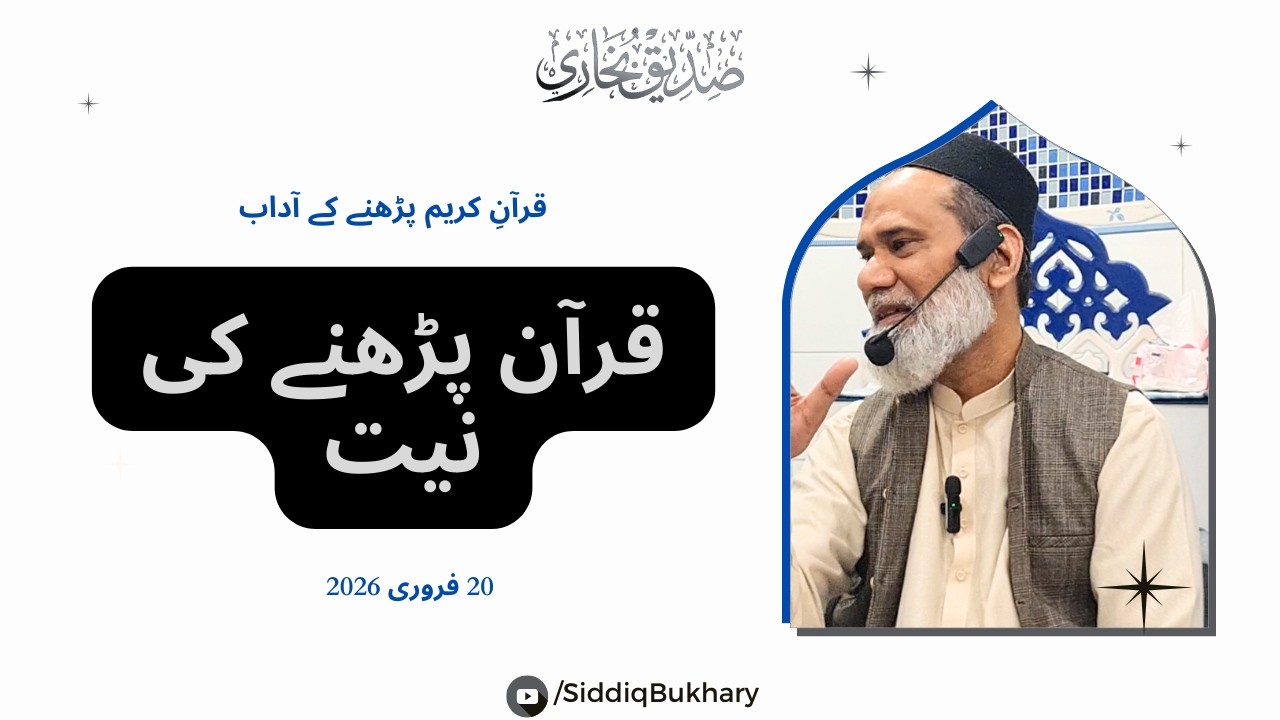 Quraan Parhnay ki Kya Niyyat Honi Chaahiay? Quran Pahnay k Liay Niyat ka Drust hona - Siddiq Bukhary