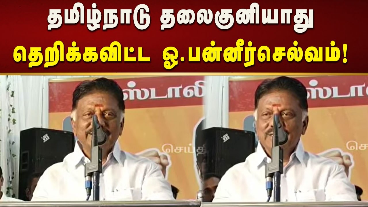 தமிழ்நாட்டு மக்களுக்கு  துரோகம் செய்த பழனிசாமி - ஓ.பன்னீர்செல்வம்! | Tamilnadu | Dmk