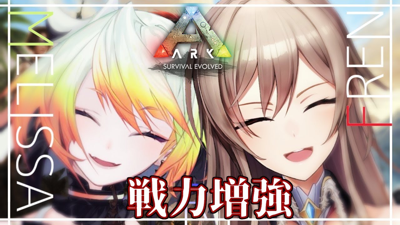 【ARK】メリーと建築したり恐竜捕獲したり【フレン・E・ルスタリオ/メリッサ・キンレンカ/にじさんじ】