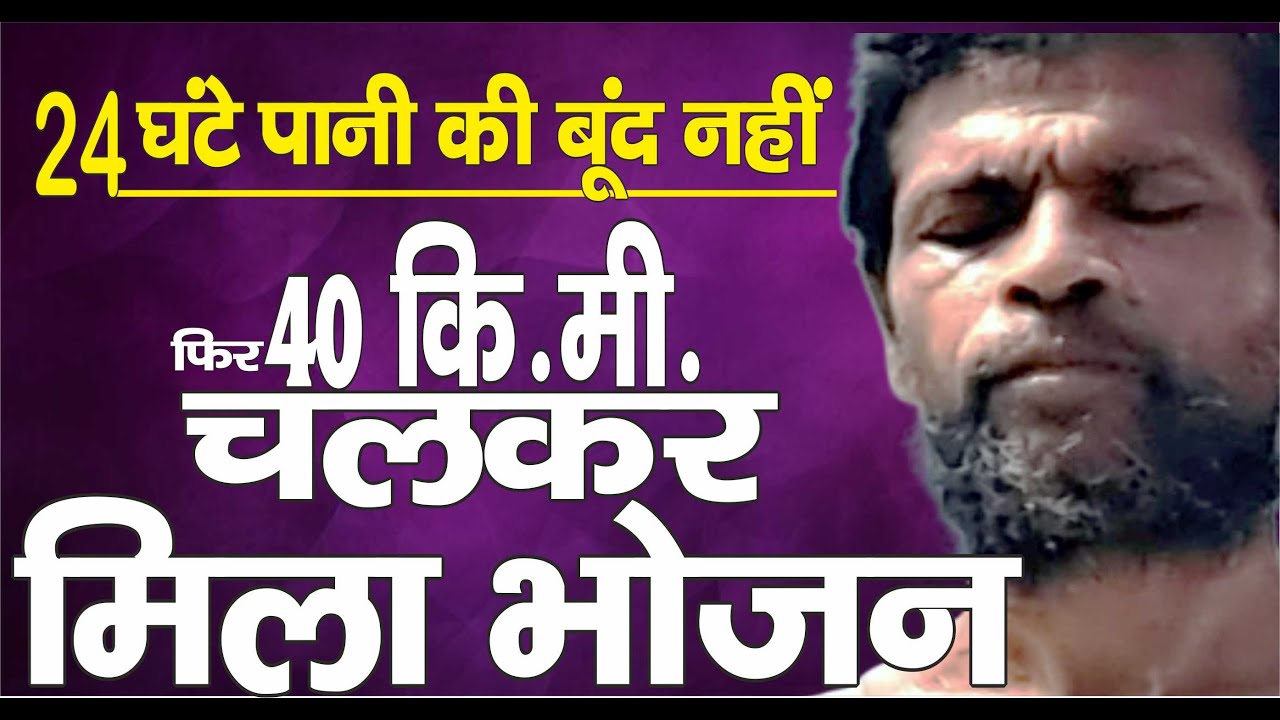 Ep. 3032 24 घंटे पानी की बूंद नहीं, फिर 40 किमी. चलकर मिला भोजन, क्यों ?