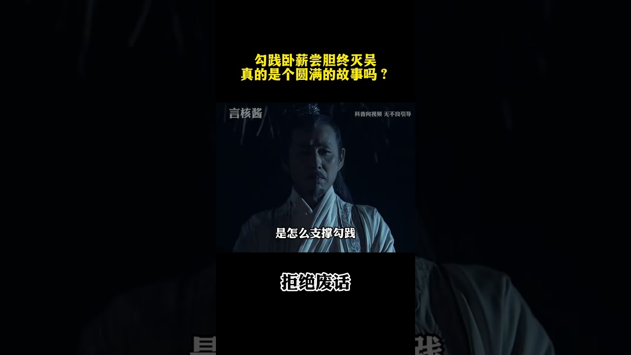 勾践卧薪尝胆终灭吴，真的是个圆满的故事吗？￼ #涨知识 #冷知识