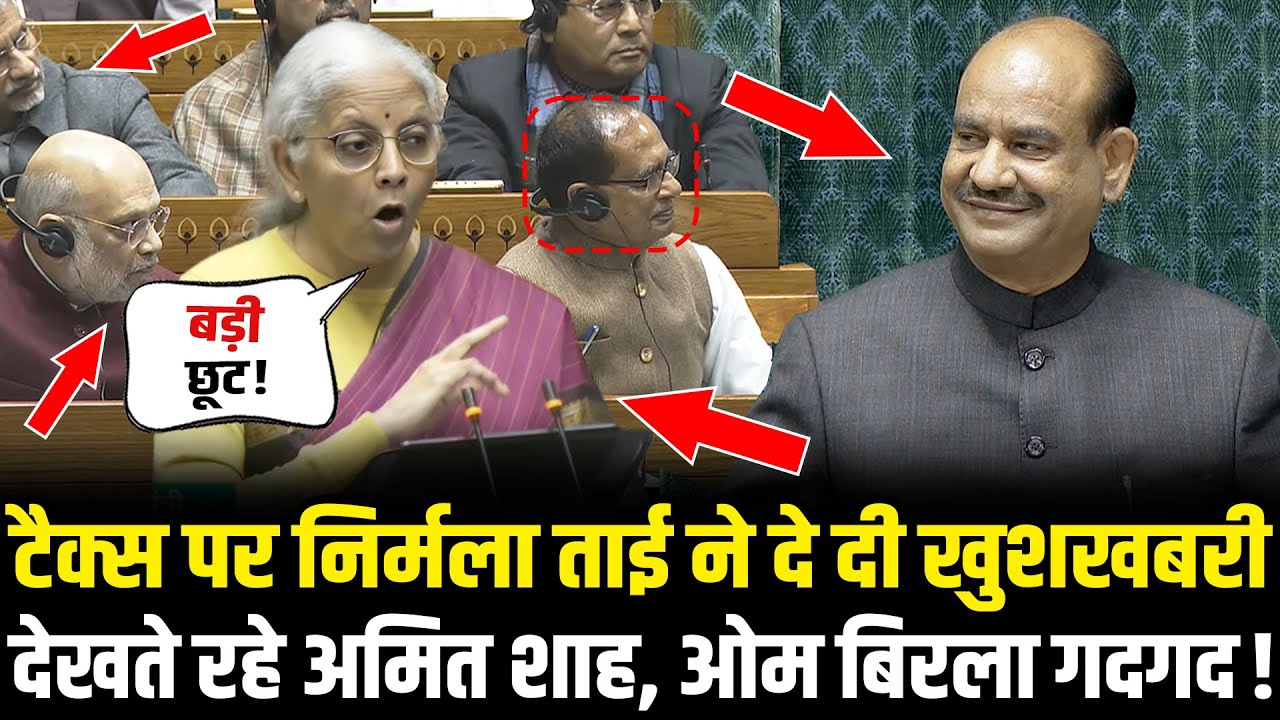 PM Modi के सामने Nirmala Sitharaman ने Tax पर दे दी बड़ी खुशखबरी, देखते रहे Amit Shah, Om Birla गदगद!