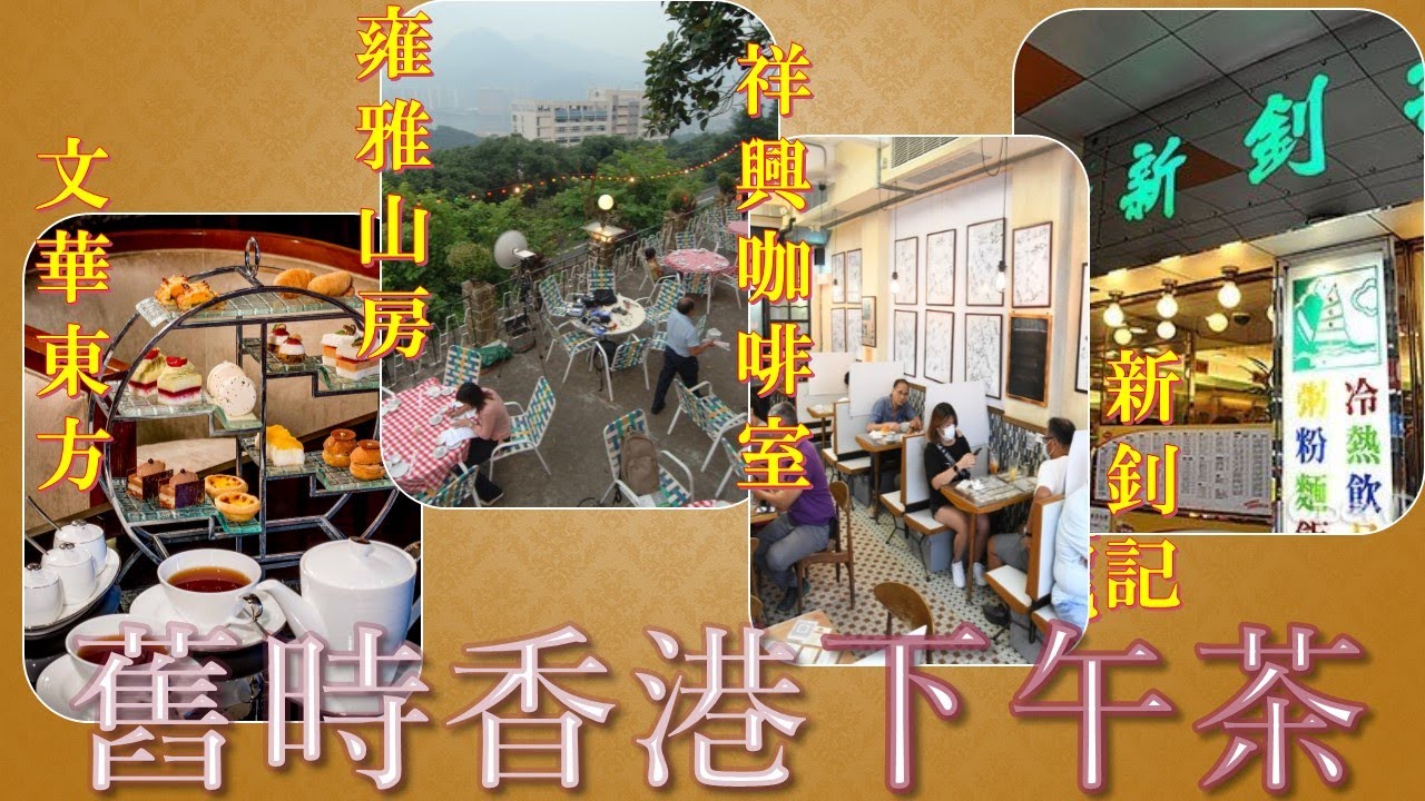 舊時香港下午茶     #下午茶 #文華東方酒店 #舊山頂餐廳 #雍雅山房 #祥興咖啡室 #蘭芳園 #新釗記 #檀島 (90年代電視節目精華片段)