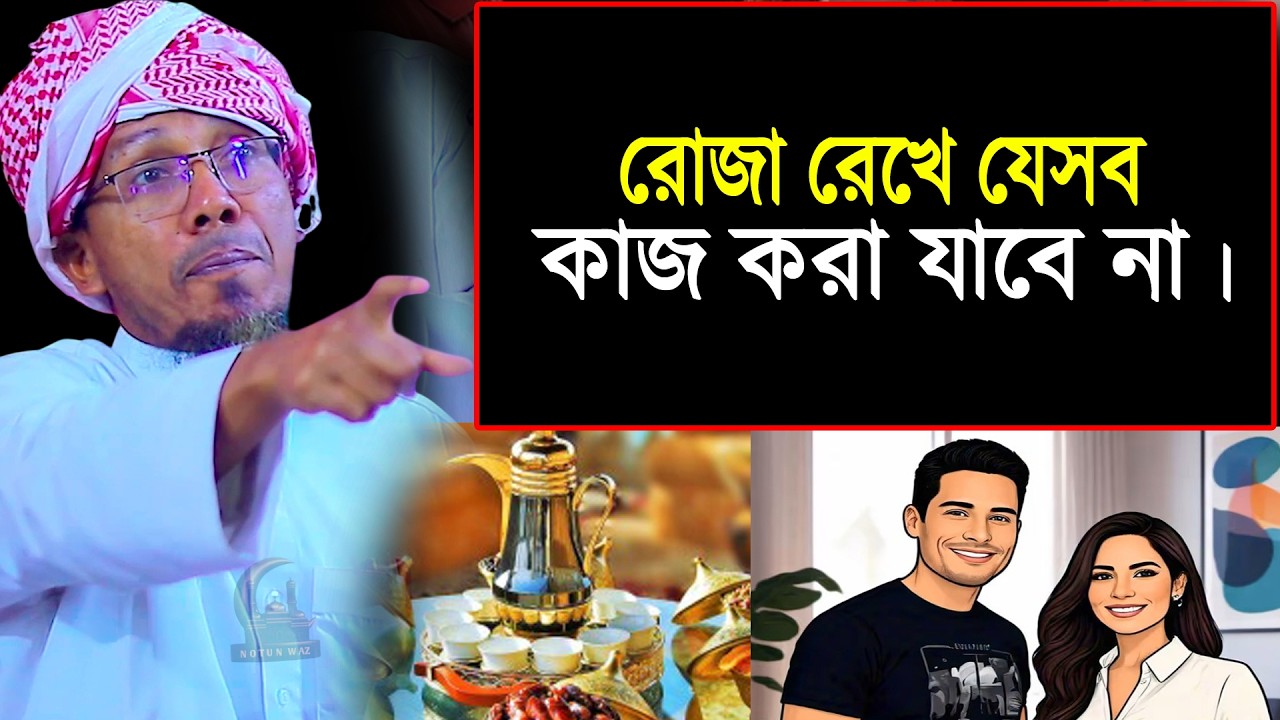 রোজা রেখে যেসব কাজ করা যাবে না। রমজানের সেরা ওয়াজ ২০২৬ | afsari new waz 2026 | rafiqullah afsari waz