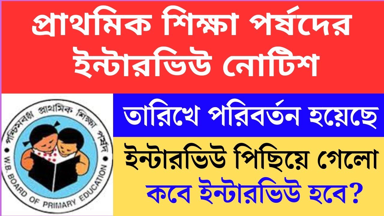 প্রাথমিক শিক্ষা পর্ষদের নতুন ইন্টারভিউ নোটিশ। wb interview new notice 2026। Primary TET 2022 cutoff।