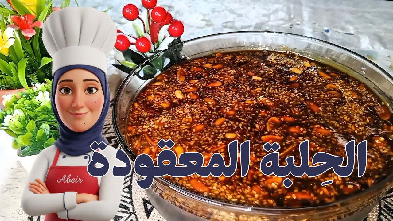 طريقة عمل الحِلبة المعقودة بطعم زمان 🥰🍯 | Abeir Channel 