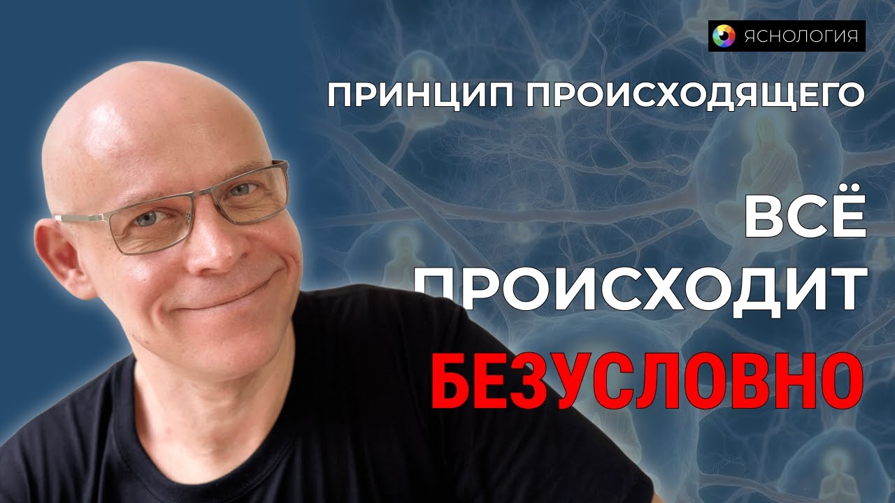 ПРИНЦИП | Всё происходит Безусловно | Рома Косточка