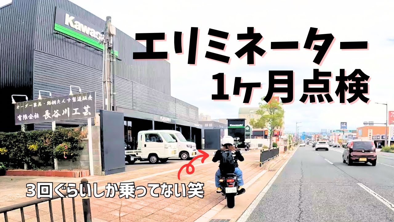【1ヶ月点検】雨が降りそうな中、１ヶ月点検に行ってきただけの動画w