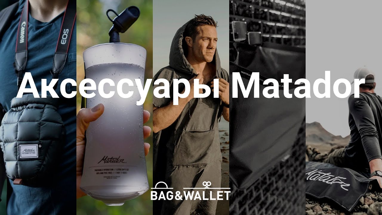 Аксессуары Matador для туризма и отдыха