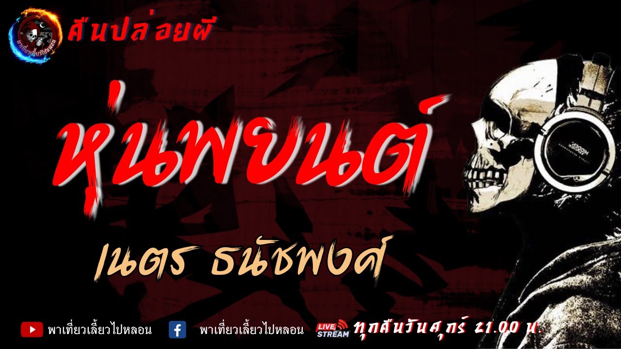 เรื่อง หุ่นพยนต์ - เนตร ธนัชพงศ์