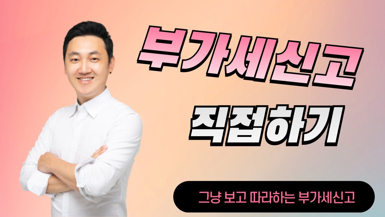 부가세신고 직접하기 