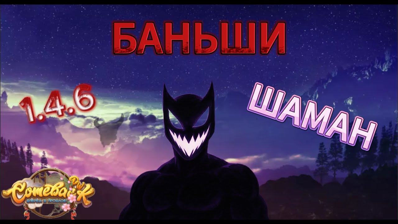 ComebackPW | БАНЬШИ | 31.08.2025 | ШАМАН | 1.4.6 |