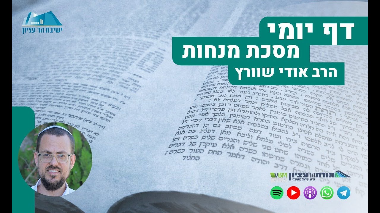 הדף היומי | מסכת מנחות | דף ה' - המשך סוגיית מנחת העומר שלא לשמה, והמסתעף