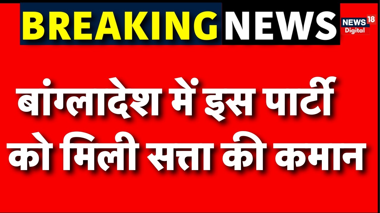 Bangladesh Election News : बांग्लादेश में किसने संभाली सत्ता? |Top News | Bangladesh Election | N18G