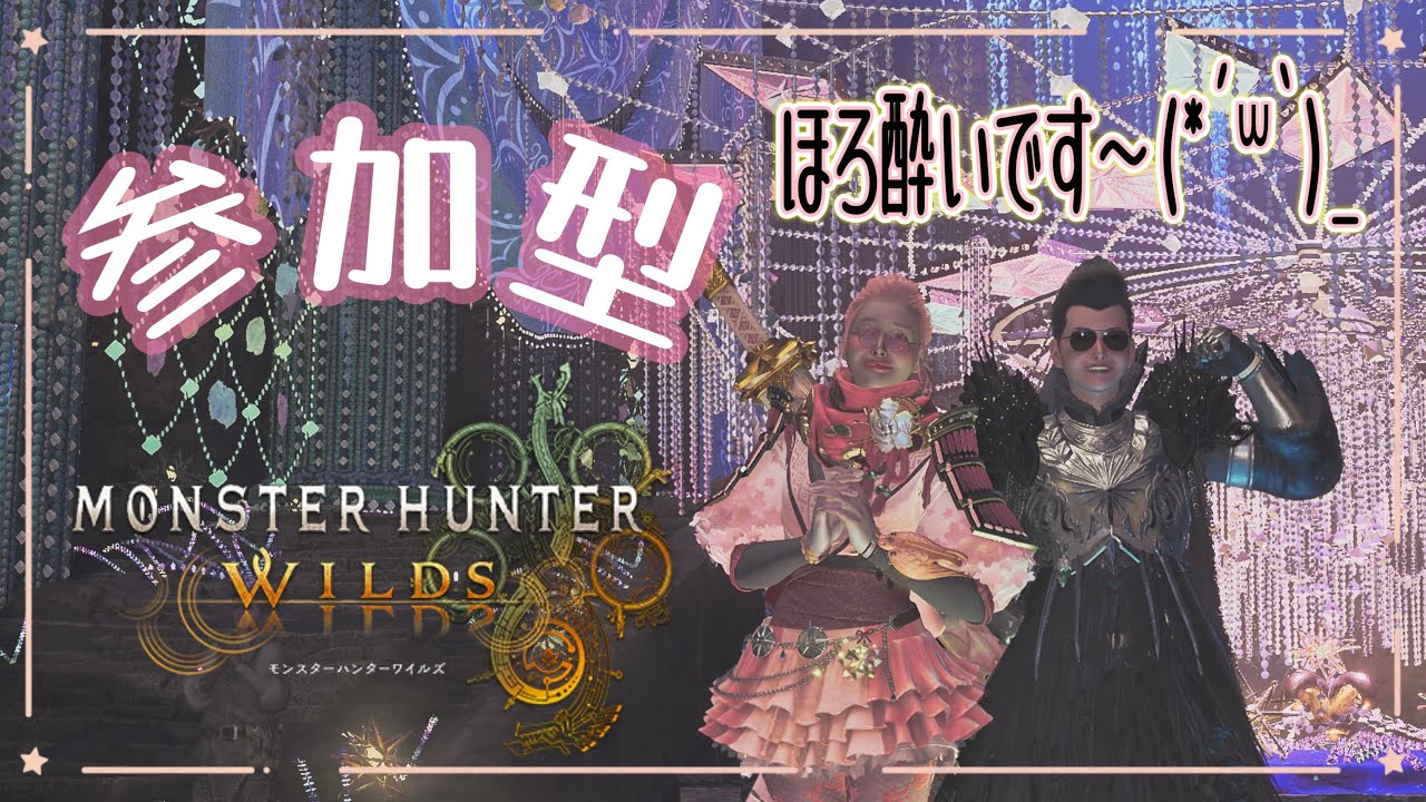 🐹モンハンワイルズ参加型⚡イベクエとか色々！ほろ酔いやけど許してね～