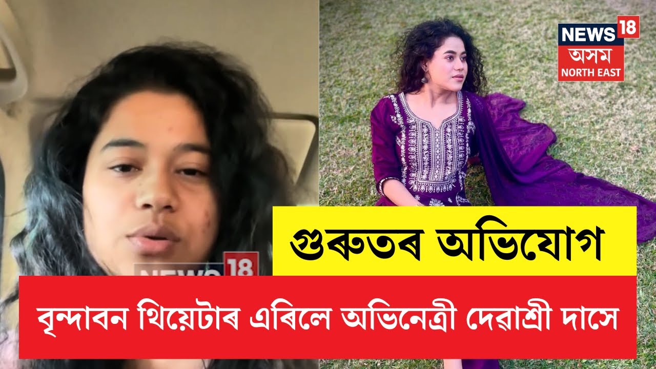 Actress Devashri Das Left Brindaban Theatre | বৃন্দাবন থিয়েটাৰ এৰিলে অভিনেত্ৰী দেৱাশ্ৰী দাসে | N18V