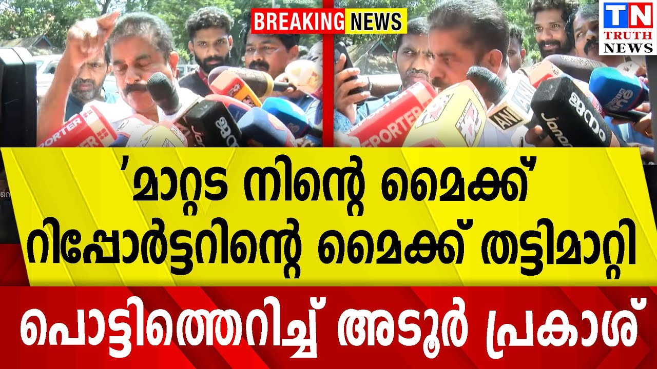 'മാറ്റട നിന്റെ മൈക്ക്'  | റിപ്പോര്‍ട്ടറിന്റെ മൈക്ക് തട്ടിമാറ്റി പൊട്ടിത്തെറിച്ച് അടൂര്‍ പ്രകാശ്