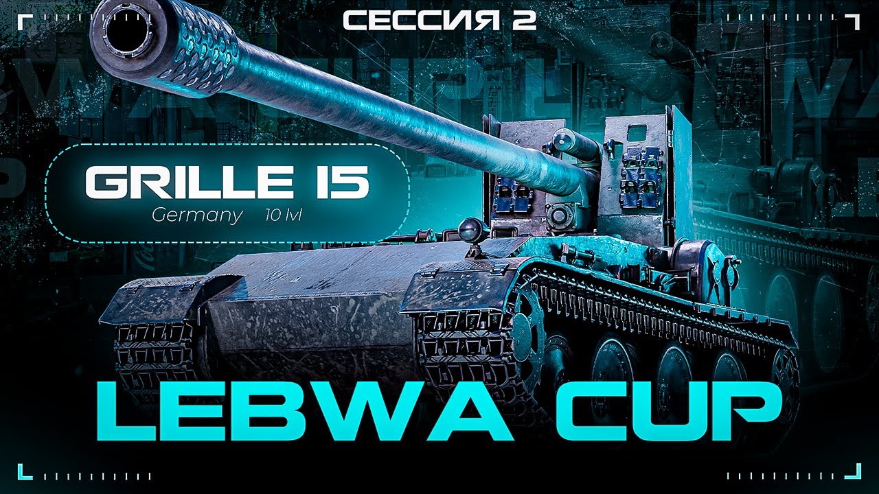 Grille 15 - LEBWA CUP №28 | ПЫТАЮСЬ УДЕРЖАТЬ 5000 СРЕДНЕГО