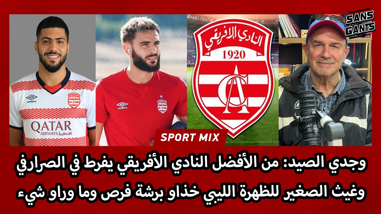 الصيد:من الأفضل الأفريقي يفرط في الصرارفي وغيث الصغير للظهرة الليبي خذاو برشة فرص وما وراو شيء