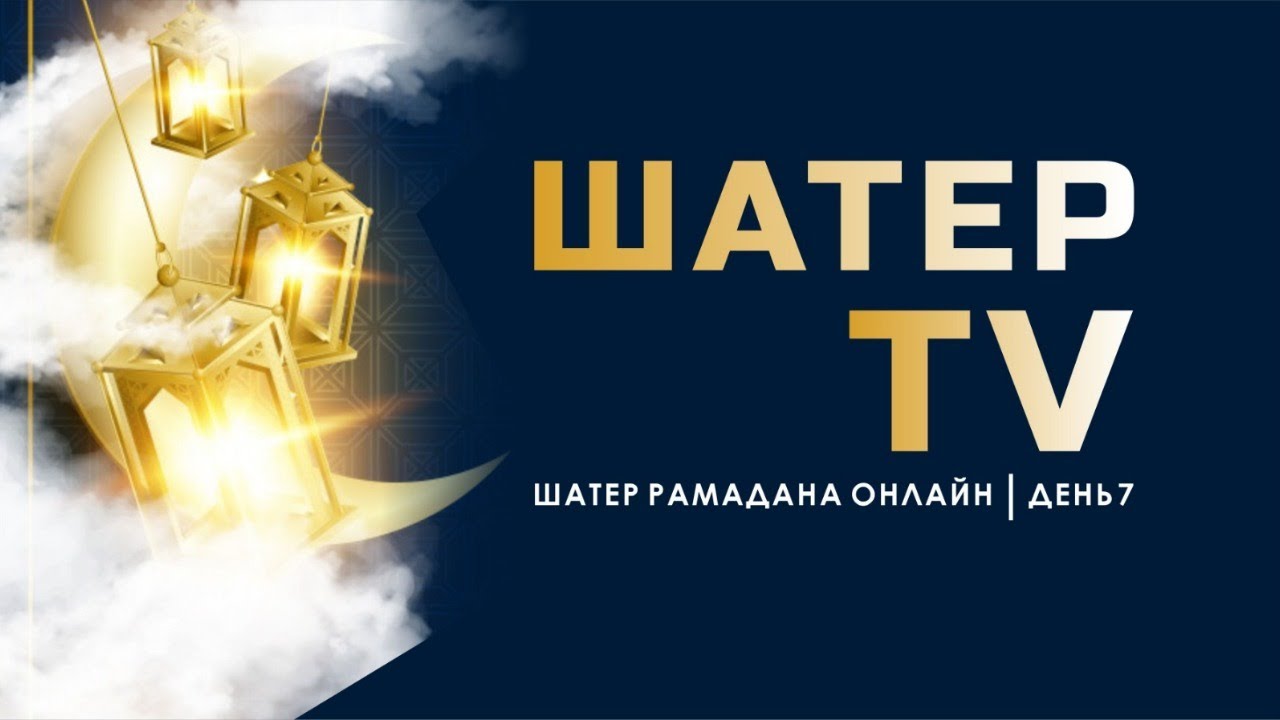 Шатер ТВ | Шатер Рамадана, день 7 (запись эфира от 30 апреля 2020)