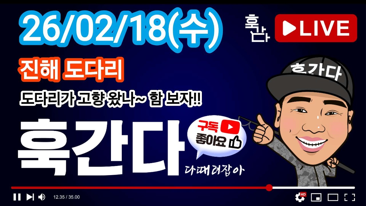 26/02/18(스) 진해 도다리 라이브
