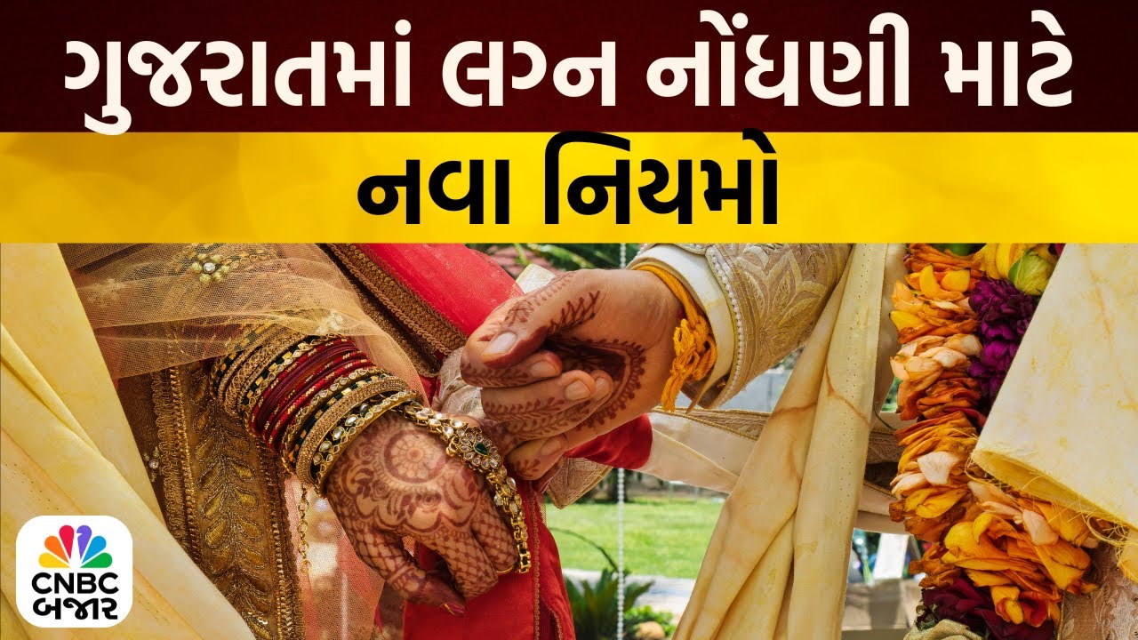 Gujarat News Marriage Registration Rule | ગુજરાતમાં લગ્ન નોંધણી માટે નવા નિયમો | Harsh Sanghavi
