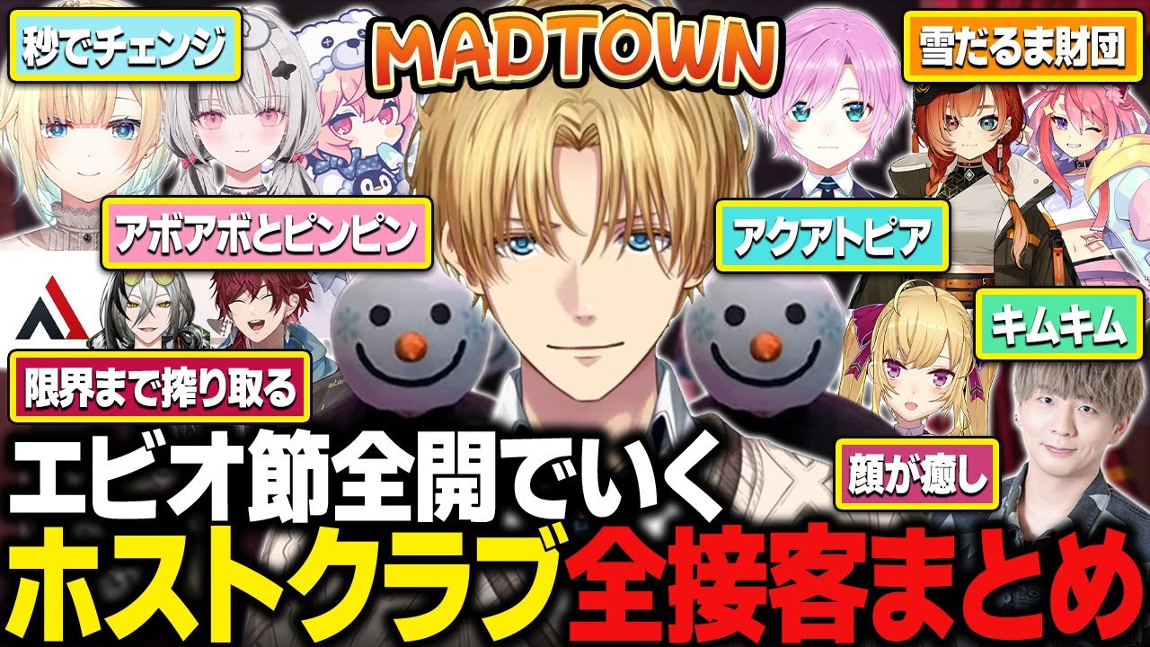 【#MADTOWN】最初から最後までエビオ節全開で面白すぎるホストクラブ全接客まとめ【にじさんじ/切り抜き/エクス・アルビオ】