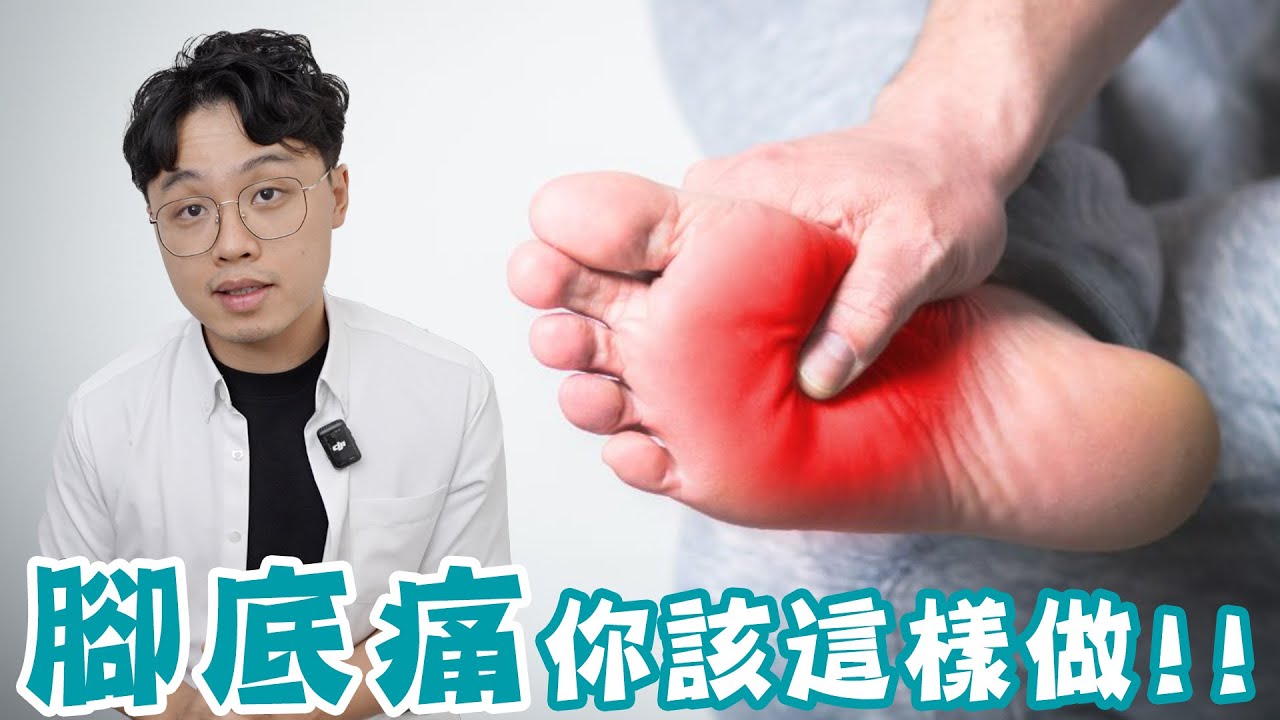 腳底痛你最不該壓腳底！！