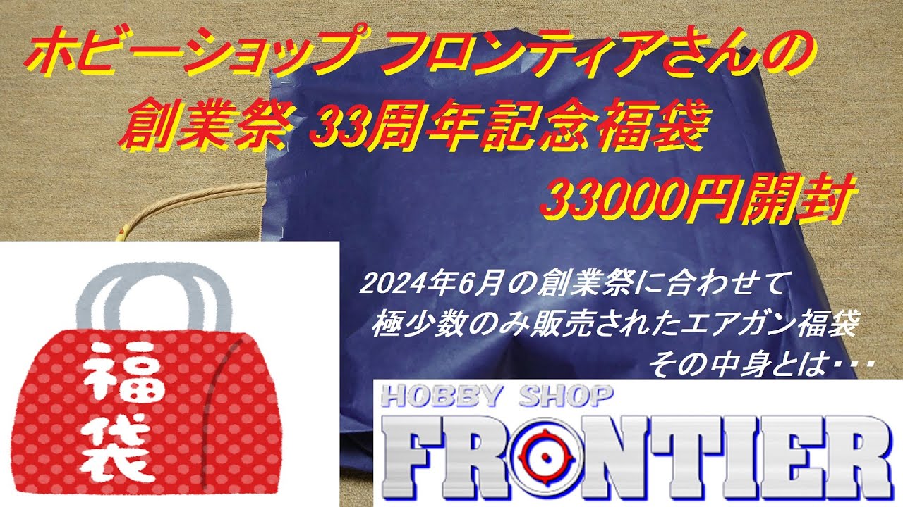 ［ゆっくり］ホビーショップ フロンティアさんの2024年 創業祭33周年記念福袋3.3万円開封【2024年 エアガン福袋】