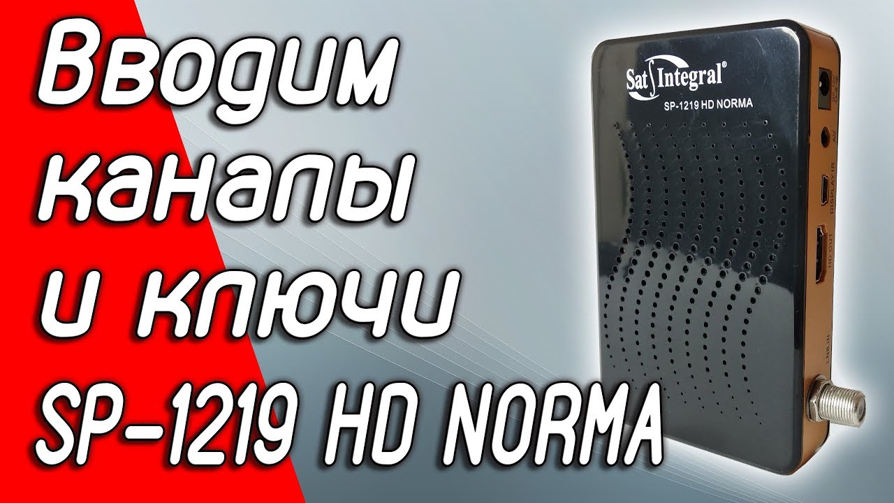 Быстрый ввод каналов и ключей в Sat-integral SP-1219 HD NORMA