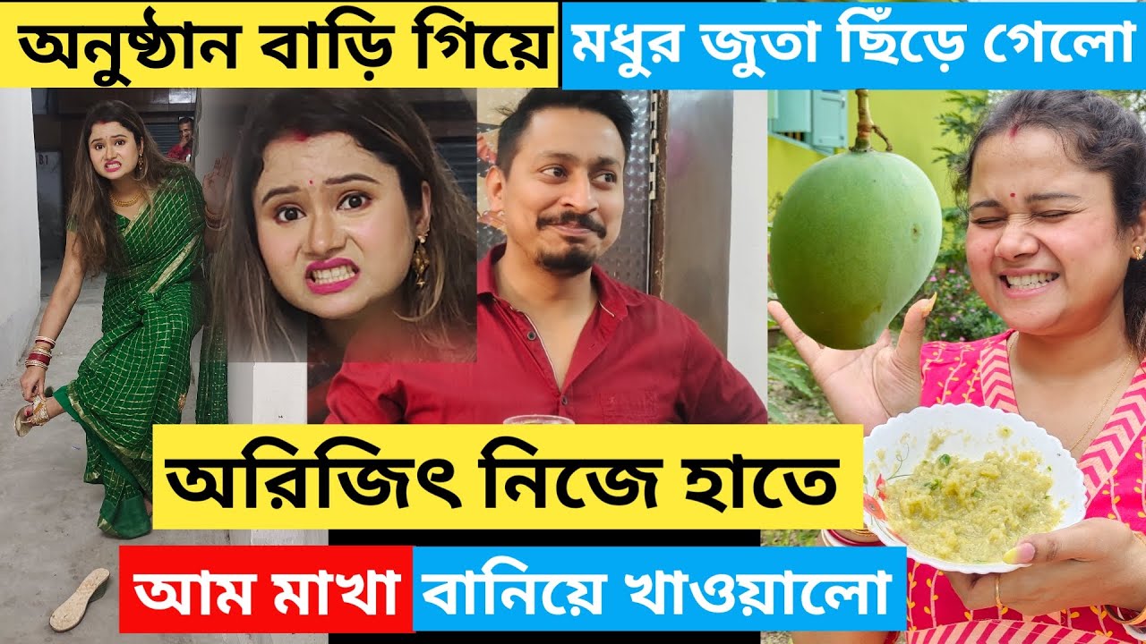 অরিজিৎ নিজে হাতে আম মাখা বানিয়ে খাওয়ালো || অনুষ্ঠান বাড়িতে গিয়ে মধুর জুতা ছিঁড়ে গেলো 😥