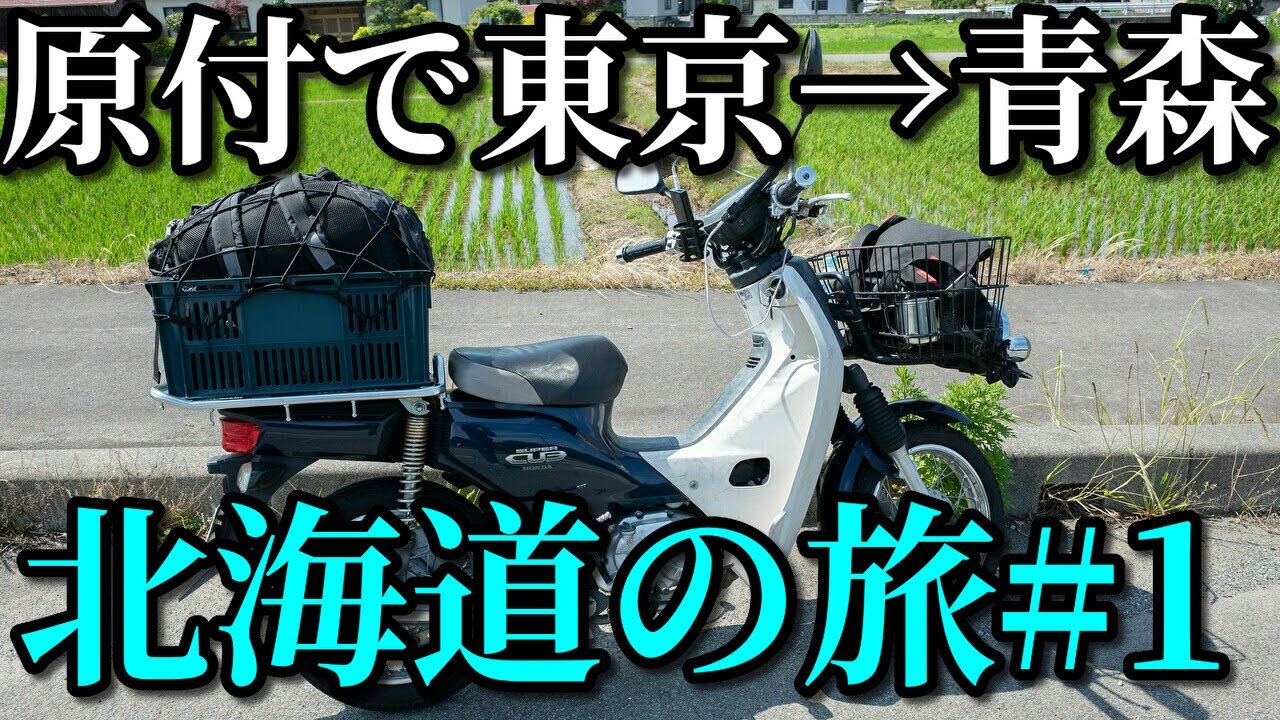 スーパーカブ50で東京→北海道一周4580km #1 東京から青森まで767km Honda Cub touring Hokkaido roadtrip