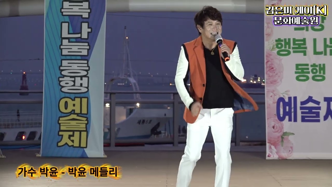 가수 박윤-박윤메들리 / 26년3월14일 /김은미 케이[K]문화예술원 010-4311-1957 / 인천시민과 함께하는 희망 행복 나눔 동행 예술제