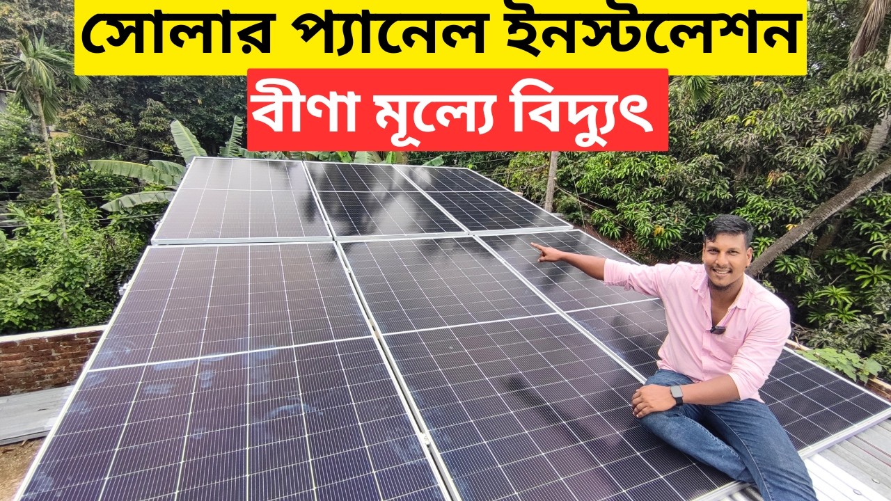 আধুনিক সোলার সিস্টেম খরচের হিসাব //Solar System Package Price In BD/Solar Price In BD 2026