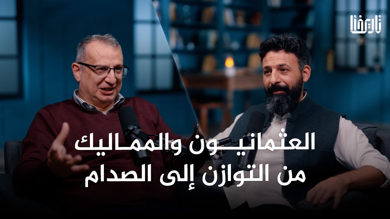 كيف تحوّل التوازن إلى صدام؟ المماليك والعثمانيون | بودكاست تاريخنا | الحلقة 14