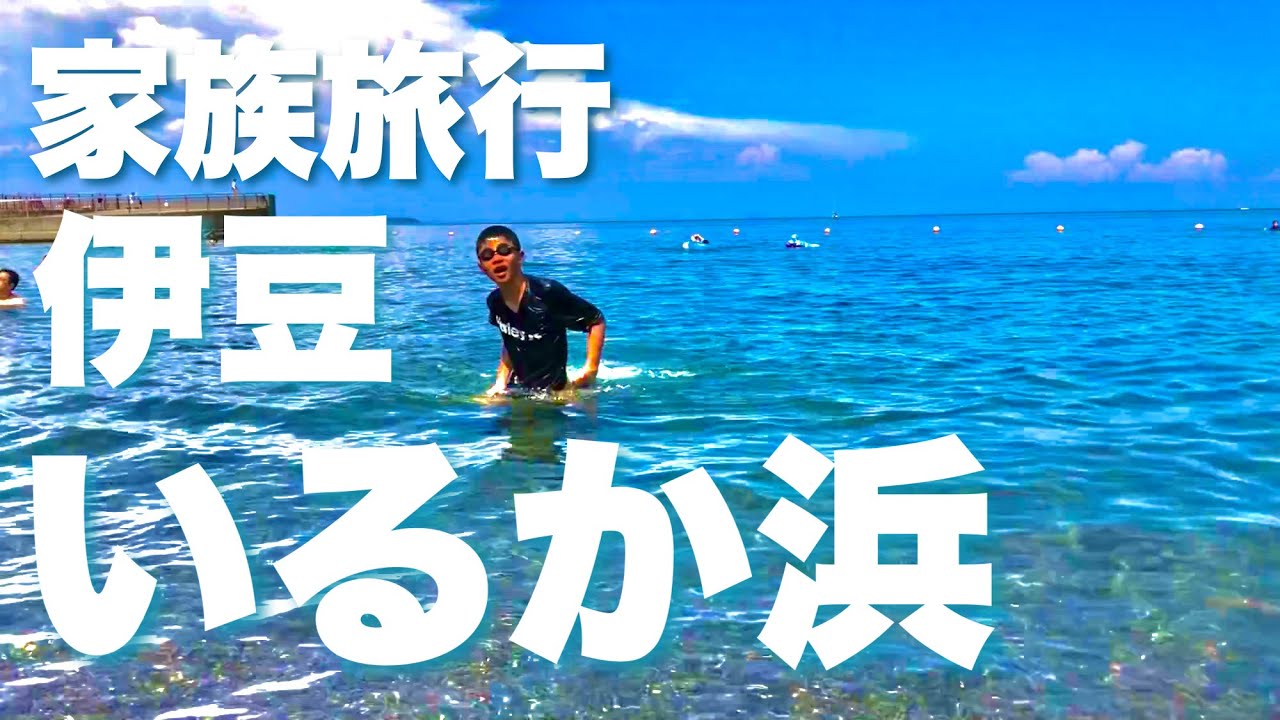 家族旅行 伊豆【いるか浜】の紹介