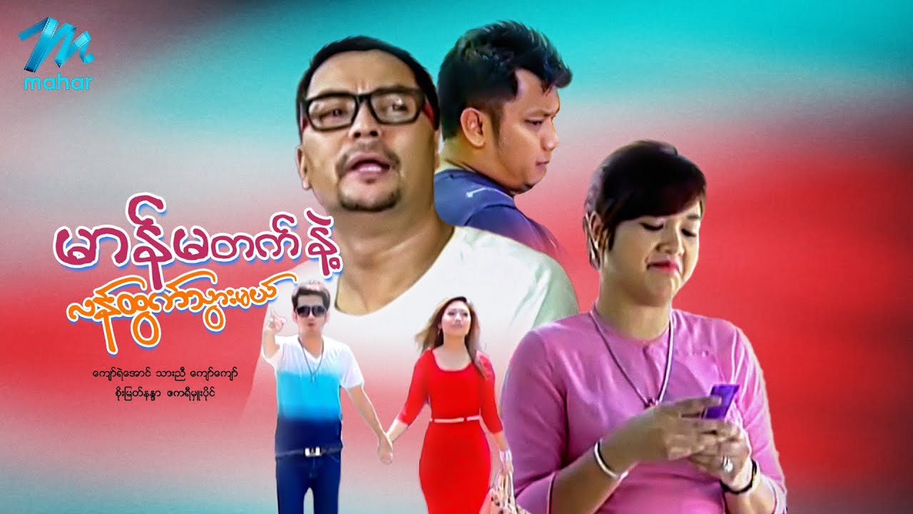 မြန်မာဇာတ်ကား - မာန်မတက်နဲ့လန်ထွက်သွားမယ် - ကျော်ရဲအောင် ၊ သားညီ ၊ စိုးမြတ်န္ဒာ
