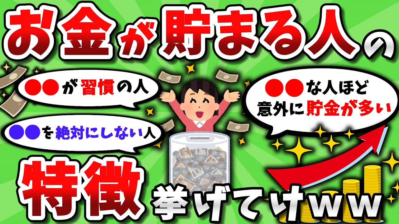 【2ch有益スレ】お金が貯まる人の特徴挙げてけｗｗ（貯金・節約）【2chお金スレ】（ゆっくり解説）
