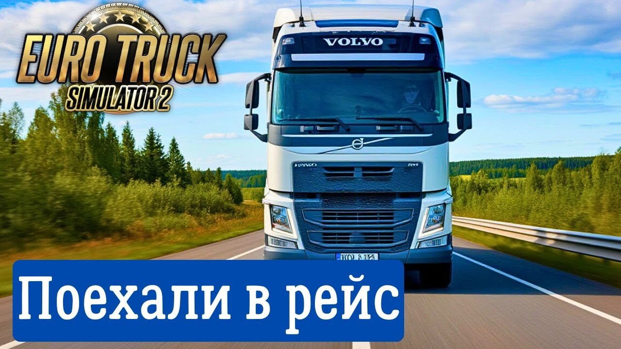 Новый рейс в Euro Truck Simulator 2