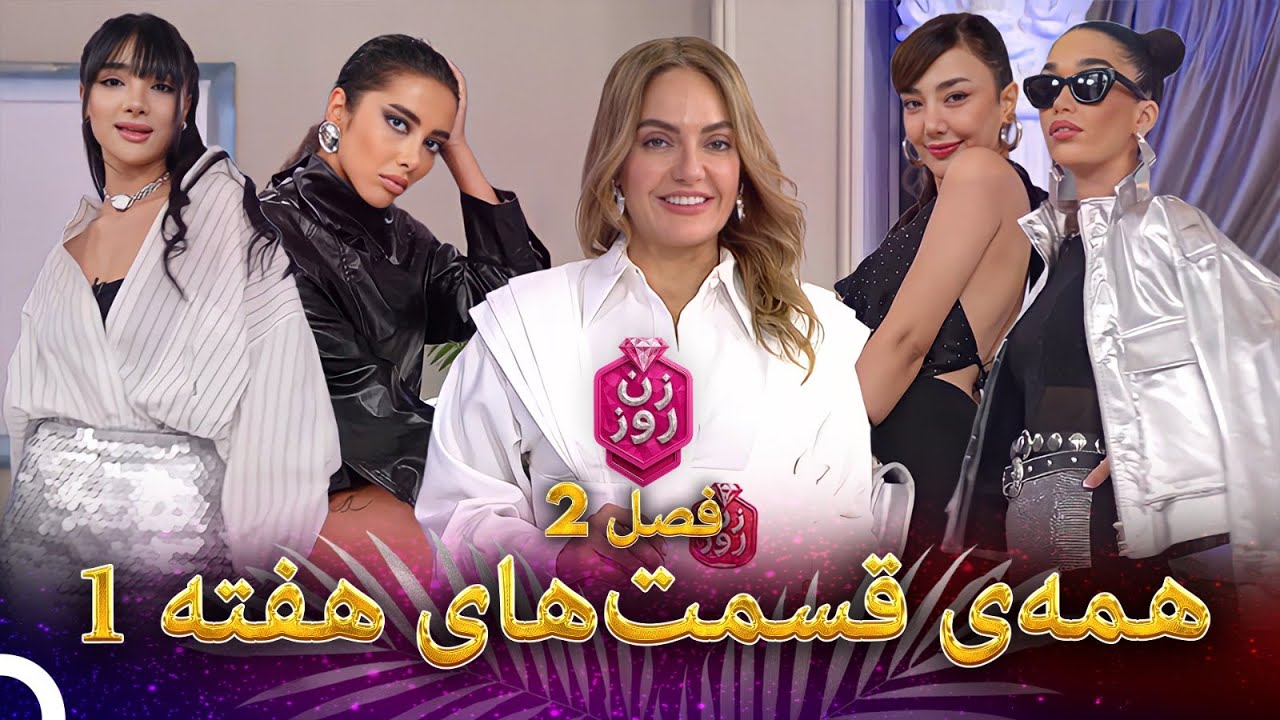 تمامی قسمت‌های هفته 1، فصل 2 |  زن روز - Zan-e Rooz