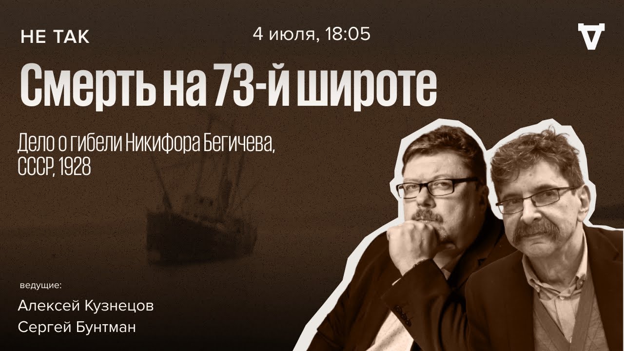 Дело о гибели Никифора Бегичева, СССР, 1928 / Не так // 04.07.24