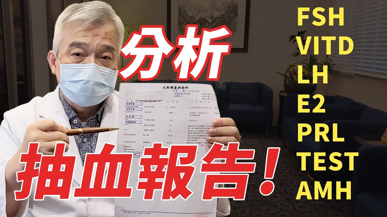 【幸孕小角落】備孕抽血報告分析! 一堆數值高高低低代表什麼呢?｜台中大新婦產科診所 生殖中心