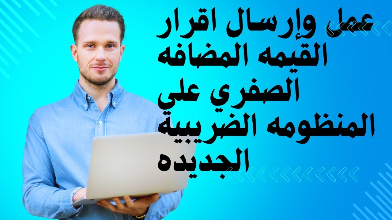 شرح عملي لكتابه وإرسال إقرار القيمه المضافه الصفري علي المنظومه الضريبيه الجديده